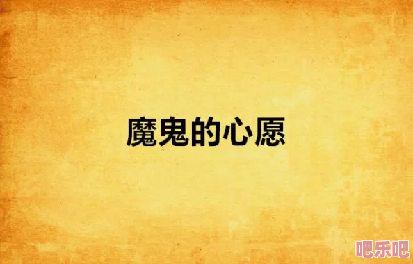 1769最新资源站魔鬼的计划追求梦想勇往直前相信自己能创造奇迹