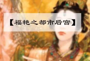 福艳之都市后宫未删减txt下载更新至第120章新增番外篇