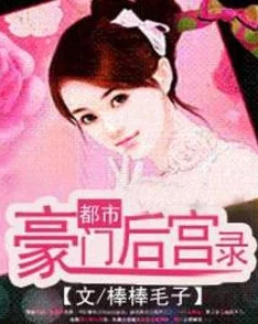 福艳之都市后宫未删减txt下载更新至第120章新增番外篇